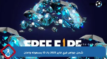 شحن جواهر فري فاير 2025 بالـ ID بسهولة وأمان